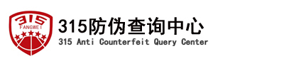 315防伪查询系统_商品315防伪查询中心